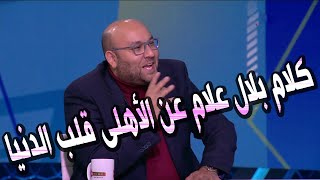 عبدالناصرزيدان يكشف حقيقة تصريحات بلال علام عن الأهلى اللى "قلبت" الدنيا ورسالته له
