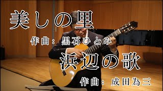 【美しの里/黒石ひとみ・浜辺の歌/成田為三】２曲弾かせていただきました。【古川忠義】