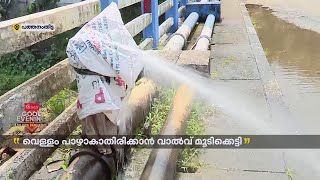 വെള്ളം പാഴാകാതെയിരിക്കാൻ വാൽവ് മൂടിക്കെട്ടി; അറ്റകുറ്റപ്പണി നടത്താതെ ജല അതോറിറ്റി അധികൃതർ