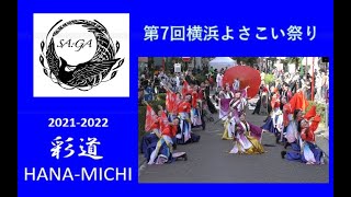 SA:GA -彩雅-【彩道 HANA-MICHI】第７回横浜よさこい祭り