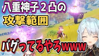 【原神】八重神子2凸すると攻撃範囲バグりますｗｗｗ【ねるめろ/切り抜き/原神切り抜き/実況】