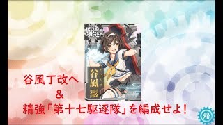 【艦これ】谷風改装 ＆ 編成任務