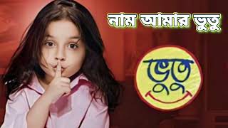 নাম আমার ভুতু || Nam Amar Bhootu || Title Song of Bhootu Serial from Zee Bangla