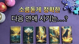 Tarot [타로] 소름돋게 정확한 나의 다음 연애 시기는? #연애운 #타로점 #타로잘보는곳 #아테나타로