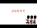 みんなのオルガン・ピアノの本② 「おもちゃのへいたい」