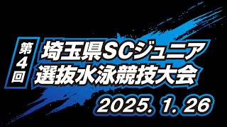 【第4回／午前】埼玉県SCジュニア選抜水泳競技大会