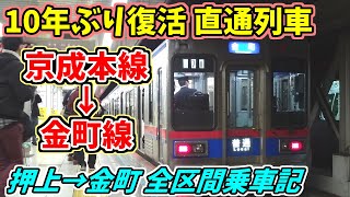 【京成】終夜運転で復活した「金町直通列車」に乗車！転線が面白い【2022年 終夜運転 押上→金町】