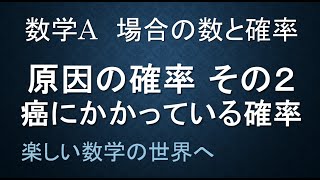 ＃14　難関入試問題解説【数検1級/準1級/中学数学/高校数学/数学教育】数学科教育法　数A　確率　原因の確率２　癌検査に陽性となる確率