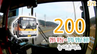 【2/2】【1080P60】【韓国路線バス前面展望】【全区間往復録画】江原道ホンチョン郡・京畿道ヤンピョン郡郡路線バス200の前面展望