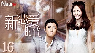 【ENG SUB】新恋爱时代 New Age of Love 16丨少女苦苦等待异国初恋 闺蜜助攻总裁花式追妻