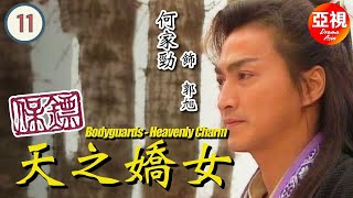 [何家勁ATV古裝武俠劇] 保鏢之天之嬌女 11/20 |《保鏢》系列之第三部曲| 劉玉婷、黃文豪、何晴、陳鴻烈、陳鴻烈、李婉華|粵語中字|亞視經典劇集|Asia TV Drama|亞視1998