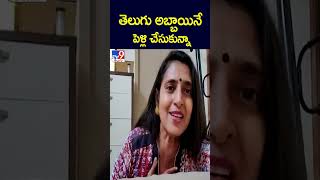 తెలుగు అబ్బాయినే పెళ్లి చేసుకున్నా: Actress Kasthuri - TV9