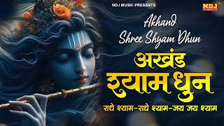 अखंड श्याम धुन - Akhand Shyam Dhun | राधे श्याम राधे श्याम | Shyam Dhun | Radha Krishna Bhajan 2024