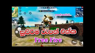 ලයිව් එකේ INX GAMING රෑන්ක් මැච් එහෙක තනියෙන් අල්ලපු ගැම්ම