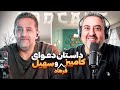 ( EP0476 ) Kambiz Akhbari / از داستان آشنایی تا پایان پلنت با کامبیز