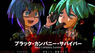 Extrose  - Black Company Survivor feat. Hatsune Miku, Aoki Lapis / ブラック・カンパニー・サバイバー feat.初音ミク、蒼姫ラピス