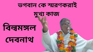 ভাগবত আলোচনা, বিষয়-ভগবানকে স্মরণ কর-বিল্বমঙ্গল দেবনাথ