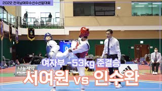 2022 우수대회 I 서여원(울산스포츠고) vs 인수완(대전체고) I 준결승 I 여자부 -53kg