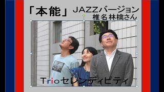 椎名林檎『本能』JAZZバージョンをトリオで(ピアノ:シータピアノアレンジ）Trioセレンディピティ