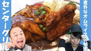 【オムライスの意外な真実…】ナポリタンの生みの親がつくる絶品洋食っ！【センターグリル】【桜木町】