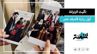 تأثيث الزنزانة.. أول زيارة لأشرف عمر