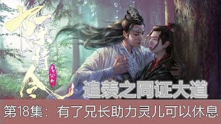 《陈情令》追羡之同证大道/第18集：有了自己兄长的助力，灵儿终于可以稍微打坐休息