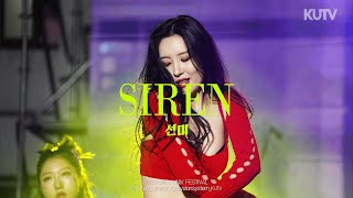 고려대학교 축제 선미(SUNMI) 사이렌ㅣ230525 석탑대동제 4일차