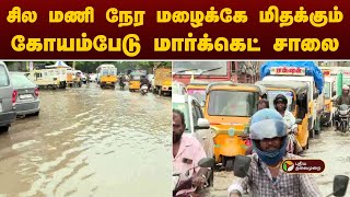 #JUSTIN | சில மணி நேர மழைக்கே மிதக்கும் கோயம்பேடு மார்க்கெட் சாலை | Koyambedu | PTT