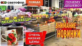 ПОБЕДА!🔥ЭТО ВАМ НЕ 🚦 СВЕТОФОР! 🚦 НОВИНКИ ОГОНЬ! 🔥САМЫЕ НУЖНЫЕ И ПОЛЕЗНЫЕ. ОБЗОР МАГАЗИНА НИЗКИХ ЦЕН