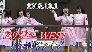 2018 10 1 スリジエWEST アイドルLIVE in とんぼりﾘﾊﾞｰｳｫｰｸ 1