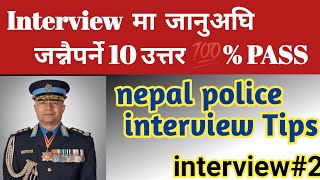 Nepal police interview2078॥Most imp interview question for interview exam॥Loksewa interview TIPS psc