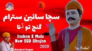 Sacha Sain Satram Ganj To Dina || Sacho Satram || سچا سائين سترام گنج تو ڏنا || New SSD Bhajan ||