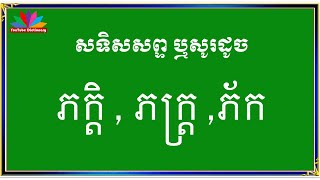 សទិសសព្ទ ភក្ដិ/ សូរដូច ភក្ដិ/ សទិសសូរ ភក្ដិ /