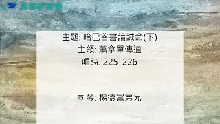 20250201 真耶穌教會中壢教會 安息日下午聚會 — 哈巴谷書論誡命(下) - 蕭拿單傳道