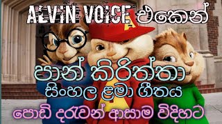 පාන් කිරිත්තා | Pan kiriththa | ALVIN VOICE එකෙන් | Sinhala KIDS Song