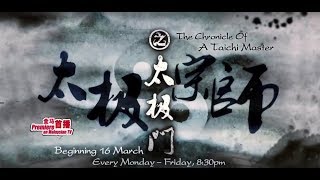 八度空间：《 太极宗师之太极门》【The Chronicle Of A Taichi Master】（3月16日起，每逢星期一至五，晚上8点30分）