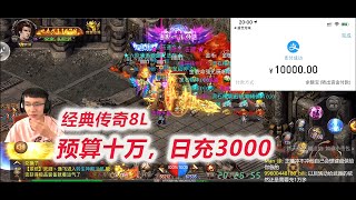 【十万预算砍传奇】D6-2F 再充一万！6天充了5万2