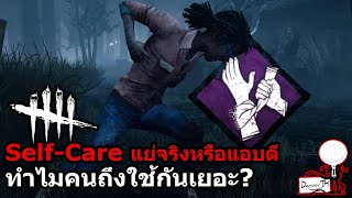 Dead by Daylight : Self-Care แย่จริงหรือแอบดี ทำไมคนถึงใช้กันเยอะ?