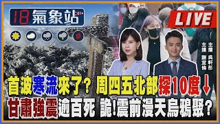 首波寒流來了  周四五北部探10度↓甘肅強震逾百死 詭!震前漫天烏鴉聚  ｜主播吳軒彤 謝宜倫 說氣象LIVE