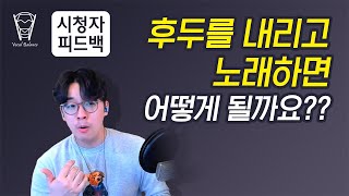 [보컬밸런스] 후두를 내리고 노래하면 어떻게 될까요??