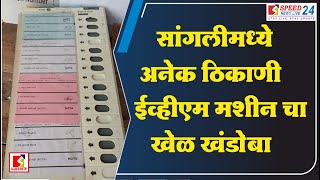 #sangli #grampanchayat #votingnews #voting #votingmachine #problem #voter #candidate #maharashtra