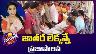 Praja Palana Application | Patas News | జాతర లెక్కన్నే  ప్రజాపాలన | 10TV