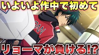 【テニスの王子様】公式戦で初めてリョーマが負ける！？ リョーガがリョーマに勝利する説とは！？【新テニスの王子様】【解説】