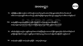 အဖမေတ္တာ Lyric