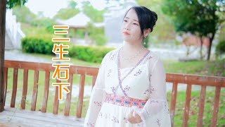 一曲《三生石下》伤感凄美，听哭有故事的人