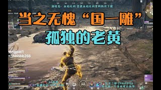 【永劫无间NARAKA】升龙陪三酒A妹甜蜜双排，闭麦五分钟无人察觉 多少有点多余了