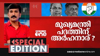 മുഖ്യമന്ത്രി പദത്തിന് അർഹനാര് ? | Special Edition | Nishad Rawther | karnataka