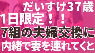 【夫婦交換】1日限定！7組の夫婦交換に妻を内緒で連れて行くと...「朗読/小説/睡眠/BGM」