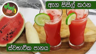 ඇග සිසිල් කරන ස්වභාවික පානය || A natural drink that cools the body