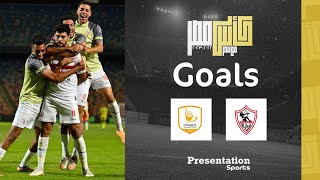 أهداف مباراة الزمالك وفاركو 3-1 | دور الـ 16 من مسابقة كأس مصر موسم 2022 - 2023